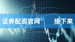 证券配资官网        接下来