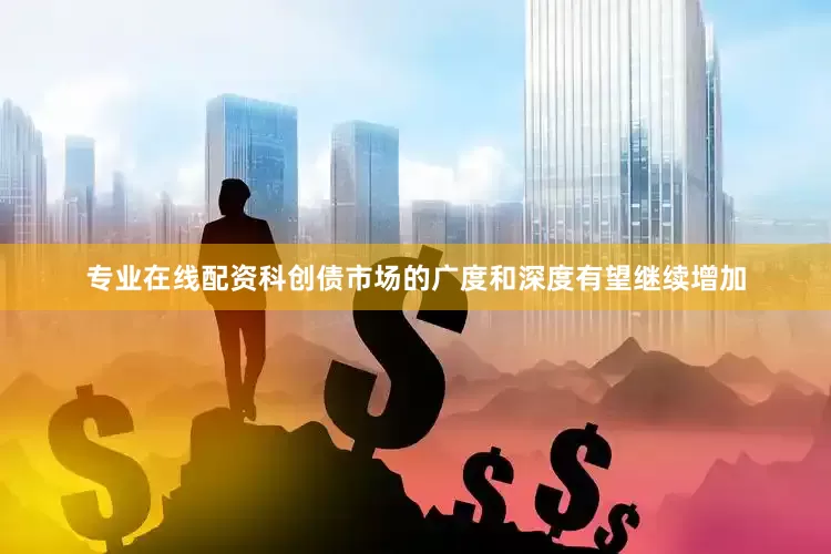 专业在线配资科创债市场的广度和深度有望继续增加