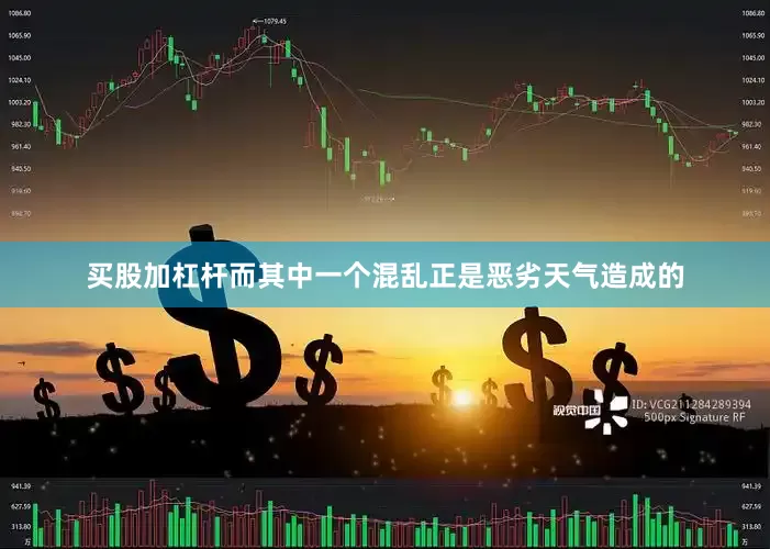 买股加杠杆而其中一个混乱正是恶劣天气造成的