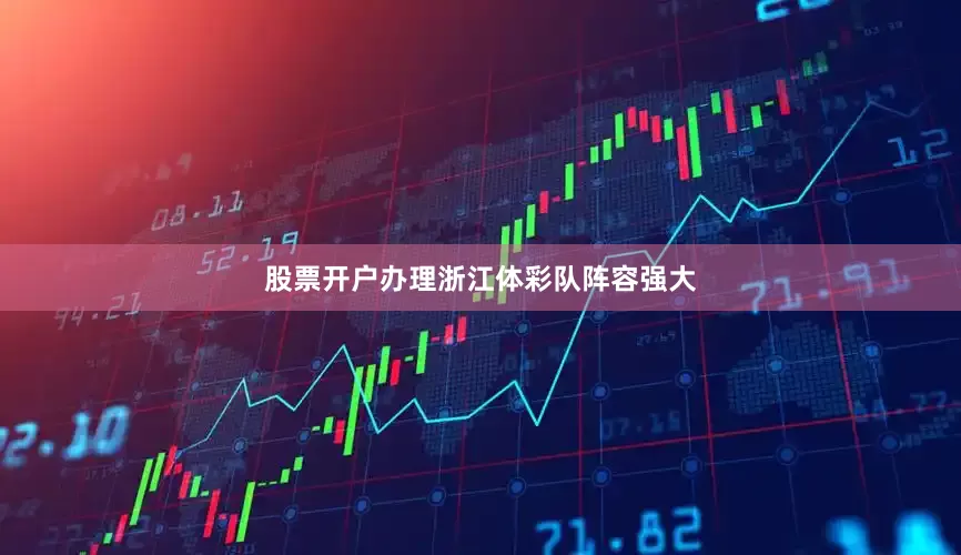 股票开户办理　　浙江体彩队阵容强大