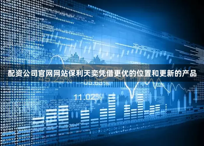配资公司官网网站保利天奕凭借更优的位置和更新的产品