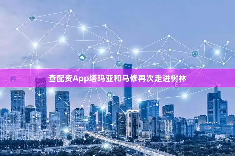 查配资App塔玛亚和马修再次走进树林