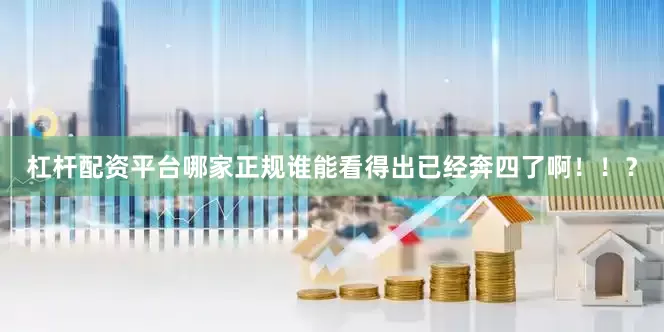 杠杆配资平台哪家正规谁能看得出已经奔四了啊！！？