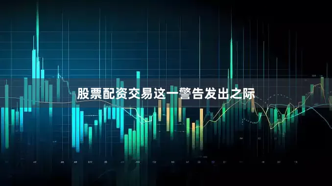 股票配资交易　　这一警告发出之际
