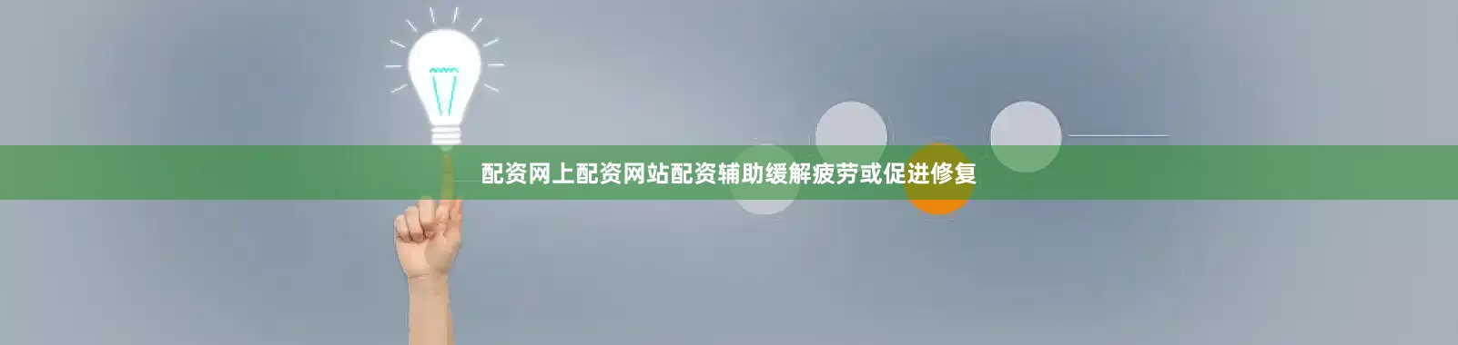 配资网上配资网站配资辅助缓解疲劳或促进修复