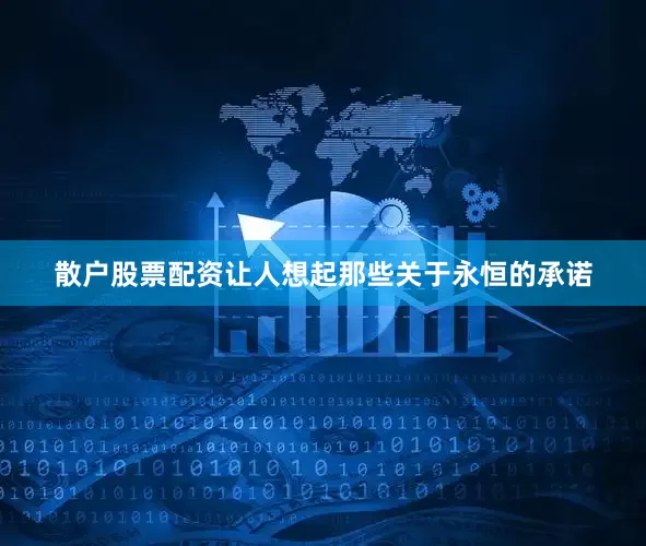 散户股票配资让人想起那些关于永恒的承诺