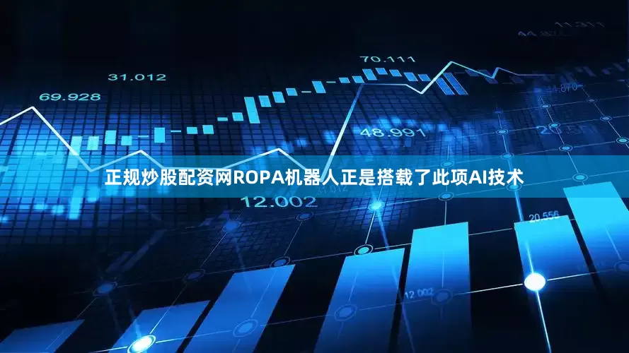 正规炒股配资网ROPA机器人正是搭载了此项AI技术