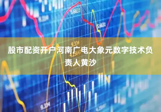 股市配资开户　　河南广电大象元数字技术负责人黄沙