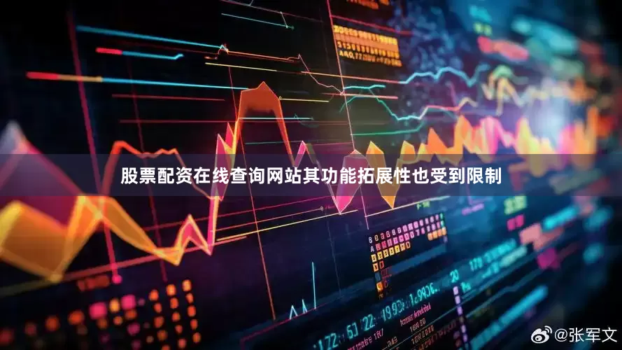 股票配资在线查询网站其功能拓展性也受到限制