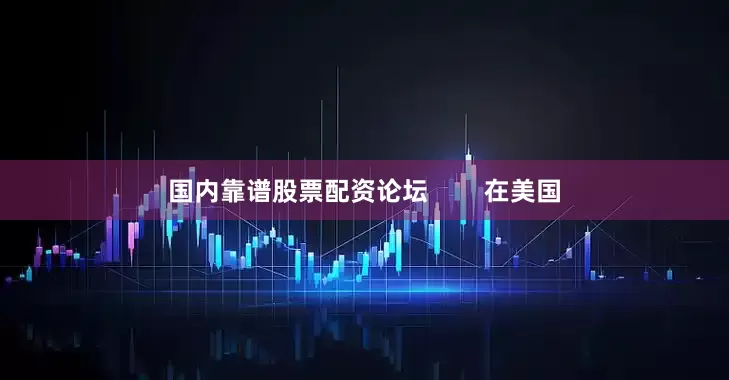 国内靠谱股票配资论坛        在美国